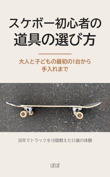 スケボー初心者の道具の選び方 表紙